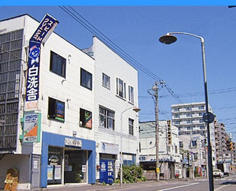 白洗舎クリーニング株式会社 本店の画像1