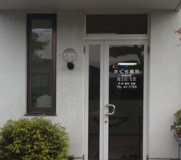 たぐち歯科医院