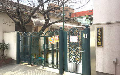 愛光保育園の画像1