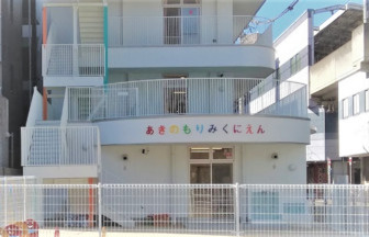 明の守みくに園の画像1