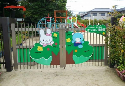 かぐはし保育園の画像1