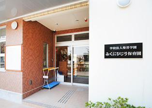 みくにひじり保育園【認定こども園】の画像1