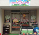 小規模保育園　育三国園