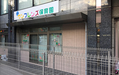 東三国サンフレンズ保育園の画像1
