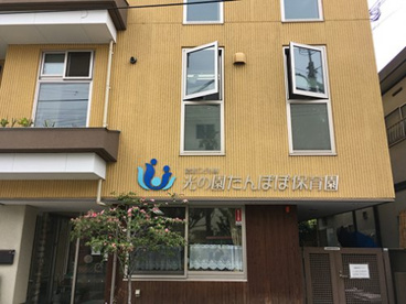 幼保連携型認定こども園光の園幼稚園の画像1