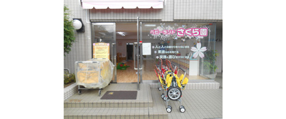 ベビーランドさくら園の画像1