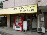 コインランドリーいわいき