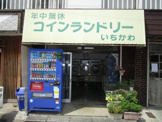 コインランドリー市川