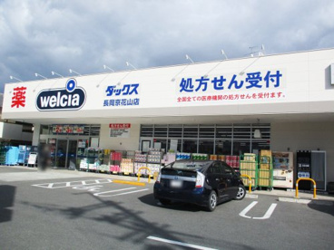 ダックス長岡京花山店の画像1