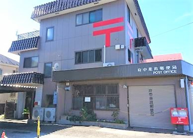 府中是政郵便局の画像1