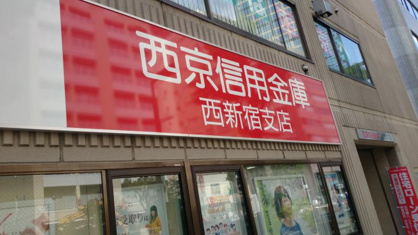 西京信用金庫西新宿支店の画像1