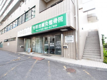 光明池鍼灸整骨院の画像1