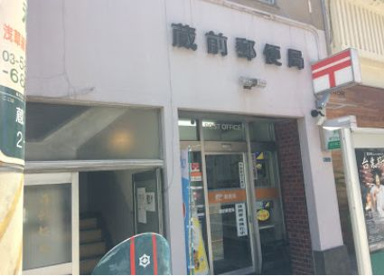 蔵前郵便局の画像1