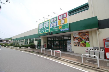 業務スーパー 鴨居店の画像1