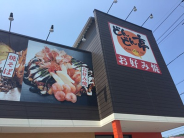 お好み焼きどんどん亭　宇部店の画像1