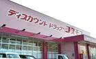 ディスカウントドラッグコスモス　丸河内店　