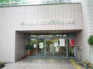 さいたま市立南浦和図書館の画像1