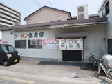 ラーメン住吉亭