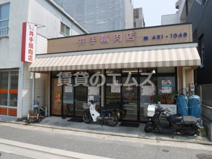 井手精肉店
