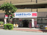 ココカラファイン 梶ヶ谷店