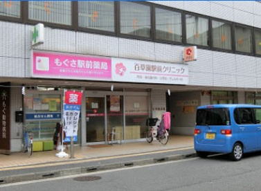 百草園大塚クリニックの画像1