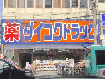 ダイコクドラッグ 地下鉄平野駅前店の画像1