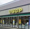 いなげや 狛江東野川店