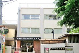 葛飾区立四つ木地区図書館の画像1