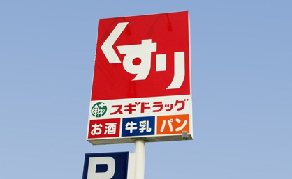 スギドラッグ 平野西店の画像1