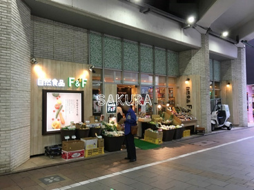 自然食品F&F 自由が丘店の画像1