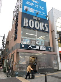 不二屋書店の画像1