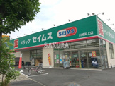 ドラッグセイムス 川崎矢上店