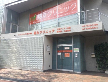 慈友クリニックの画像1