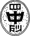 江東区立第四砂町中学校