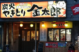 金太郎　西八王子南口店