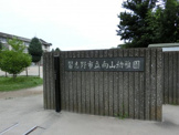 習志野市立向山幼稚園