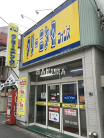 １００円クリーニングコインズ樽町店の画像1