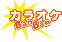 カラオケＢａｎＢａｎ 太田店