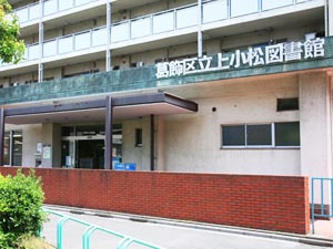 葛飾区立上小松図書館の画像1