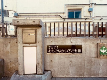 新宿区立おちごなかい子ども園の画像1