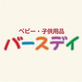 バースデイ富士宮店の画像1