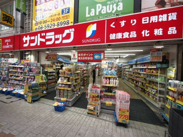 サンドラッグ 阿佐ケ谷駅前店の画像1