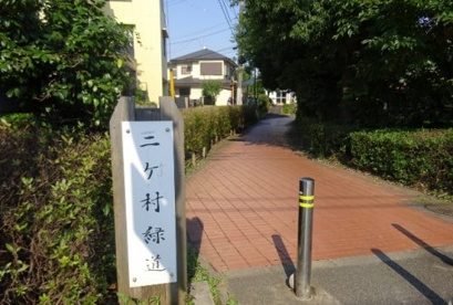 二ケ村緑道の画像1