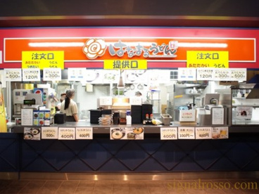 はなまるうどん東京競馬場店の画像1