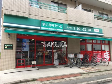 まいばすけっと 下小田中店の画像1