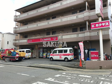 なんでも酒やカクヤス 中原店の画像1