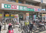 業務スーパー 保谷店