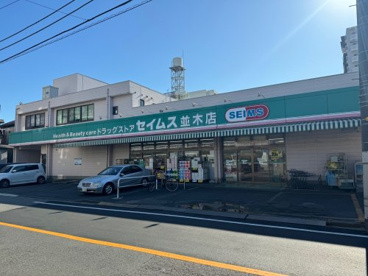 セイムス　並木店の画像1