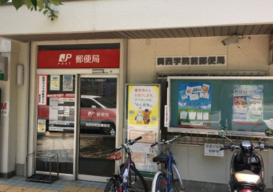 関西学院前郵便局の画像1