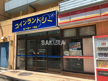 コインランドリー ヒーロー1号店の画像1